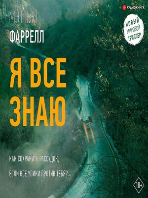 cover image of Я все знаю